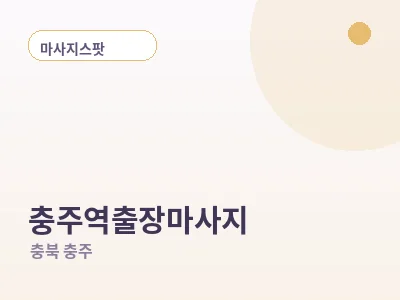 충주 충주역 출장마사지