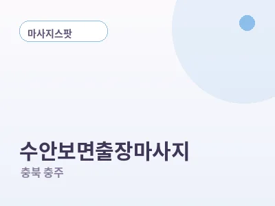 충주 수안보면 출장마사지