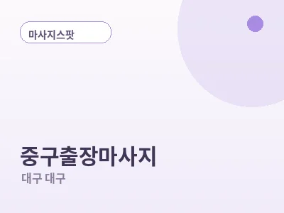 대구 중구 출장마사지