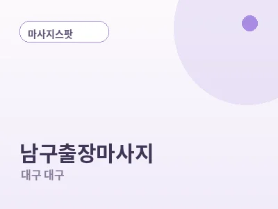 대구 남구 출장마사지