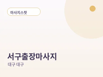 대구 서구 출장마사지