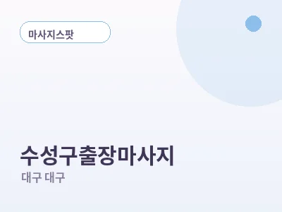 대구 수성구 출장마사지