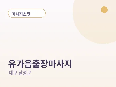 대구 유가읍 출장마사지
