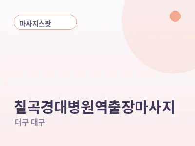 대구 칠곡경대병원역 출장마사지