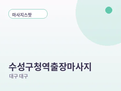 대구 수성구청역 출장마사지