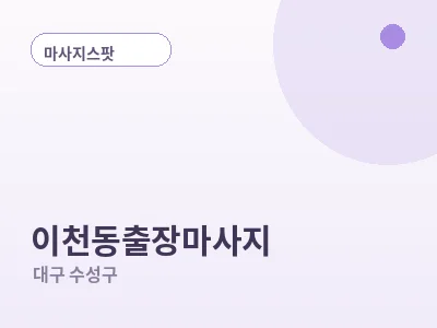 대구 이천동 출장마사지