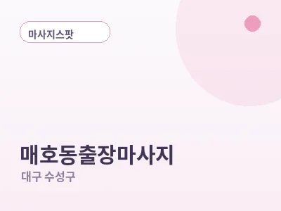 대구 매호동 출장마사지