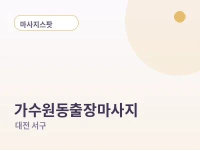 대전 가수원동 출장마사지