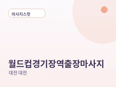 대전 월드컵경기장역 출장마사지