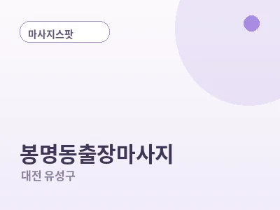 대전 봉명동 출장마사지