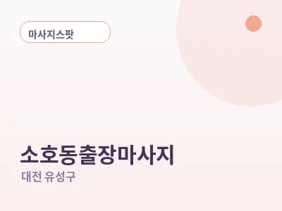 대전 소호동 출장마사지