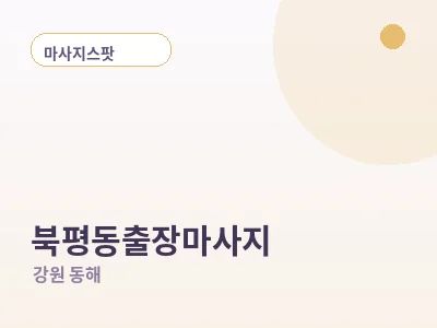 동해 북평동 출장마사지