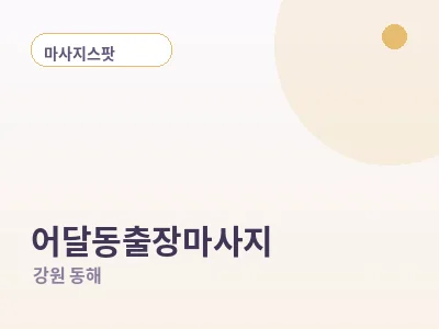 동해 어달동 출장마사지