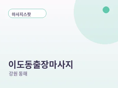 동해 이도동 출장마사지