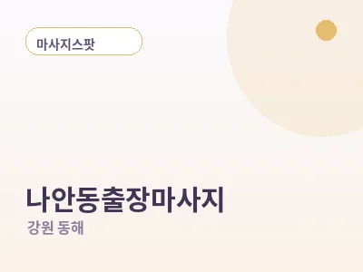 동해 나안동 출장마사지