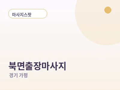 가평 북면 출장마사지