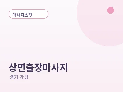 가평 상면 출장마사지