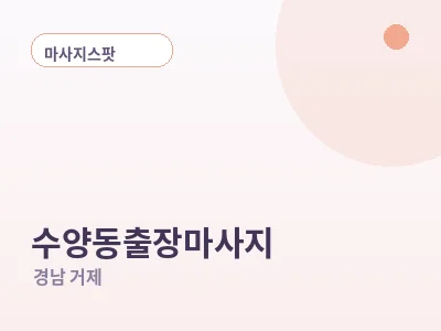 거제 수양동 출장마사지