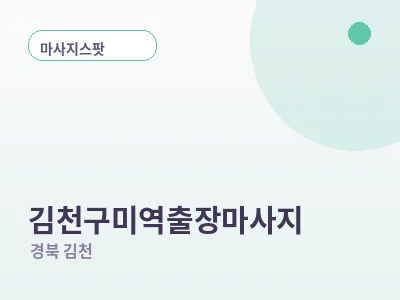 김천 김천구미역 출장마사지