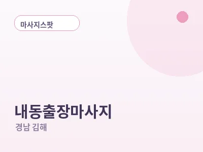 김해 내동 출장마사지