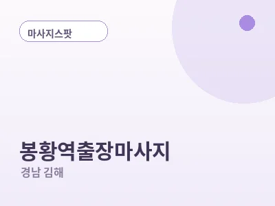 김해 봉황역 출장마사지