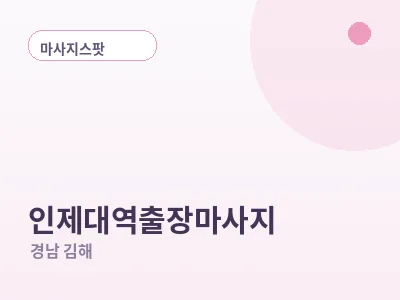 김해 인제대역 출장마사지