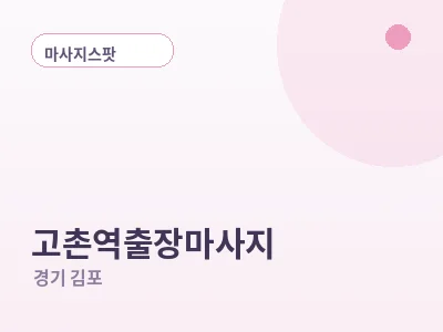 김포 고촌역 출장마사지