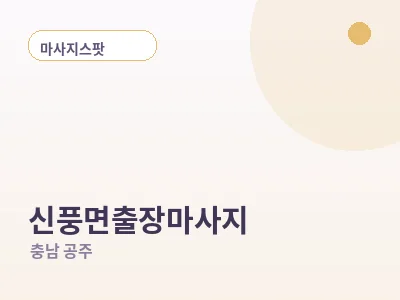 공주 신풍면 출장마사지