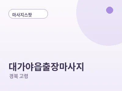 고령 대가야읍 출장마사지
