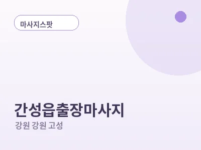 강원 고성 간성읍 출장마사지