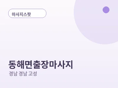 경남 고성 동해면 출장마사지