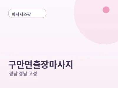 경남 고성 구만면 출장마사지