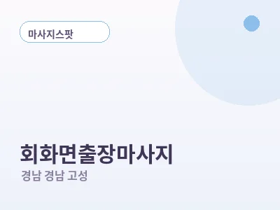 경남 고성 회화면 출장마사지