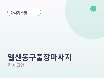 고양 일산동구 출장마사지