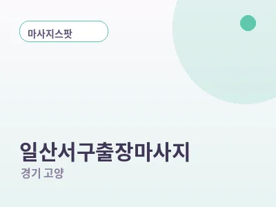 고양 일산서구 출장마사지