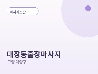 고양 대장동 출장마사지