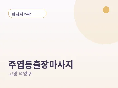 고양 주엽동 출장마사지