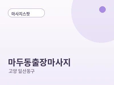 고양 마두동 출장마사지