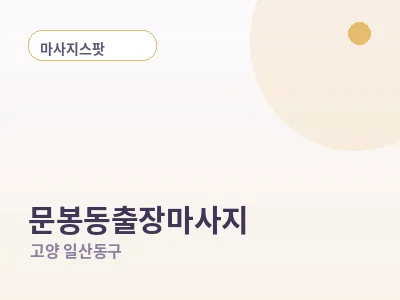 고양 문봉동 출장마사지