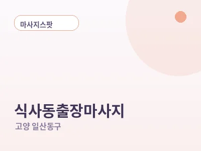 고양 식사동 출장마사지