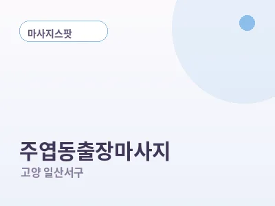 고양 주엽동 출장마사지