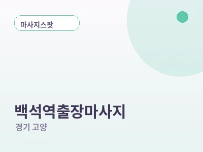 고양 백석역 출장마사지