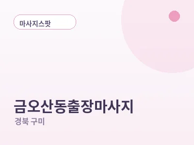 구미 금오산동 출장마사지
