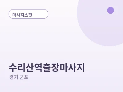 군포 수리산역 출장마사지