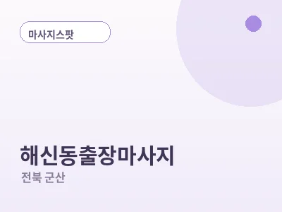 군산 해신동 출장마사지