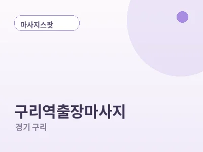 구리 구리역 출장마사지