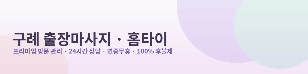 구례 출장마사지·홈타이 프리미엄 방문 관리 안내