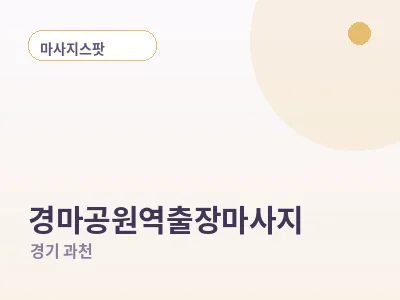 과천 경마공원역 출장마사지