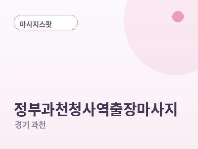 과천 정부과천청사역 출장마사지