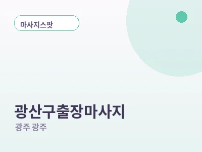 광주 광산구 출장마사지